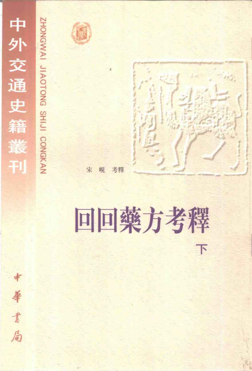 中外交通史籍丛刊  回回药方考释  下